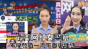 最美网红女警不雅视频和男友宾馆啪啪边做边拍真实对白可百度