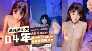 04年清纯美少女极品尤物美少女被中年胖大叔无套爆操战况十分激烈无套内射清纯妹妹