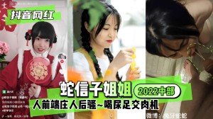 抖音网红蛇信子姐姐你的蛇蛇小媳妇来啦人前端庄人后骚