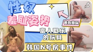 富人取乐的高中眼镜母狗各种羞耻姿势自慰撒尿