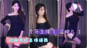 虎牙主播温婉儿情趣黑丝直播骚舞