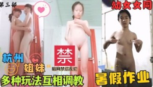 杭州姐妹百合互调沦为主人两条母狗多种玩法洗脑第三部