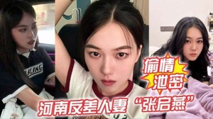 河南反差人妻张启燕