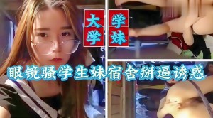 极品大胸眼镜妹制服挑逗高潮不断