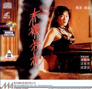 赤裸狂花【粤语中字】