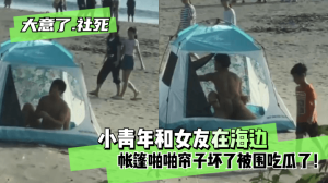 网曝-【大意了！社死】小青年和女友在海边帐篷啪啪帘子坏了~被