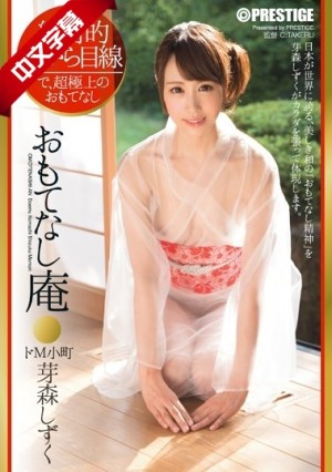 ABP-223 絶対的下から目線 おもてなし庵 ドM小町 芽