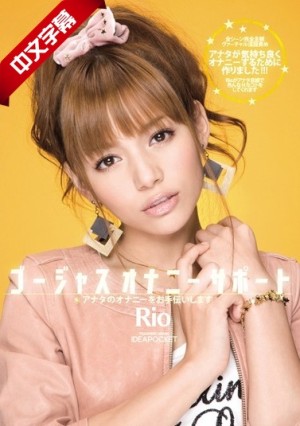 IPTD-538 ゴージャスオナニーサポート アナタのオナニ