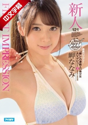 IPX-035 FIRST IMPRESSION 121 感