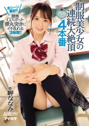 IPX-051 制服美少女の連続大絶頂 4本番 全シーン顔射