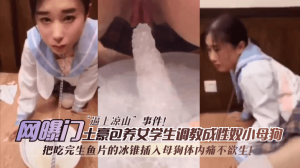 网曝-【网曝门】日料门“逼上凉山”事件，无情性虐母狗惨叫