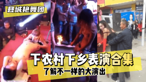 网曝-【县城艳舞团】了解不一样的大演出”下农村下乡表演合集