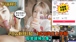 【抖音网红】20w粉丝[知一]成功洗白上岸前反差视频合集