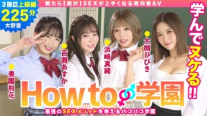 722BARE-003 How to学園 観たら【絶対】SEXが上手くなる教科書AV 上級編  百瀬あすか 美園和花 浜崎真緒 大槻ひびき 森林原人
