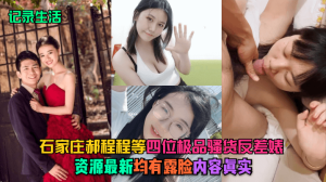 【记录生活】石家庄郝程程等四位极品骚货反差婊，资源最新，均有露脸，内容真实