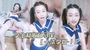 学生制服双马尾【十柒学姐-1】极度淫荡按头插嘴吊带白丝美腿骑乘位深插坐在椅子上操