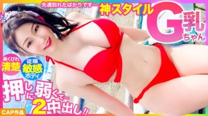 476MLA-122 【神スタイル】先週別れたばかりです…美くびれ清楚系Gカップ水着美少女、押しに弱すぎて2中出しwww