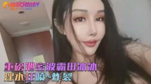 《顶级女神重磅泄密》秀人网波霸【田冰冰】珍贵大胆私拍~炸裂