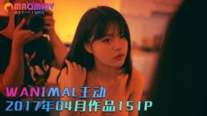 [WANIMAL王动]2017年04月 作品151P 2V