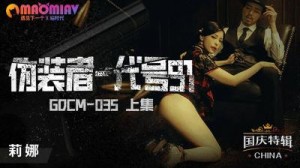 GDCM035 伪装者代号91女特工