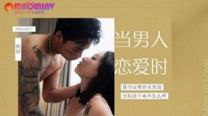 MAN0011 当男人恋爱时 ##岚湘庭
