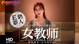 MD0076 体育系坏学生硬上性感女教师  #沈芯语