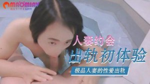 MDC0060104 人妻约会