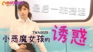 TWA0029.捷运小恶魔女2 - 麻豆视频免费观看网站
