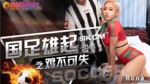 国足雄起之鸡不可失 -RONA 91KCM045