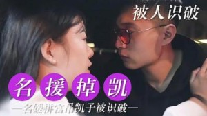 名媛钓凯 被识破