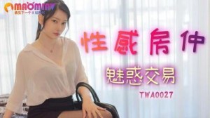 性感房仲魅惑交屋