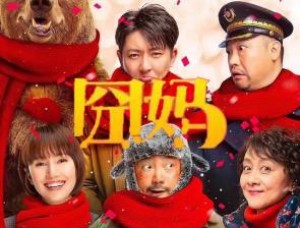 【无码】囧妈.1080p.HD国语中字无水印影视