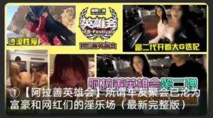 【最新黑料】阿拉善大合集！选妃！沙漠性爱！富豪们的淫乐场