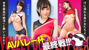 SPAK-002 AVバレー杯もいよいよ最終戦突入！！！汗に濡れる美少女たちよ、世界最高の絶頂へと舞い上がれ！！