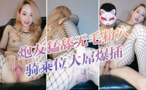 大波浪黄发极品御姐！新买的连体网袜！炮友猛舔无毛粉穴 骑乘位大屌爆插 高潮喷水爆菊花