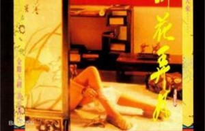 聊斋花弄月迷情禅宗1991年香港三级片