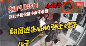 气质少妇跟儿子乱伦被小叔子看到后威胁强上嫂子