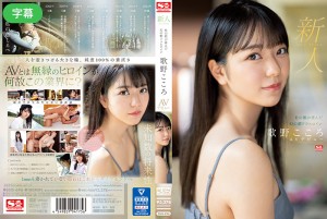 SSIS-696-C 新人No.1 STYLE 杜の都が産んだ幻の朝ドラヒロイン歌野こころAVデビュー