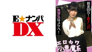 285ENDX-440 エロカワ小悪魔系 賞金100万！逆ナンパ 無邪気なスケベ！