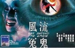 香港三级片风流冤鬼