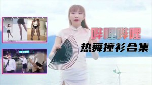 【B站制服热舞】撞衫合集的!