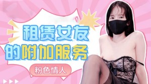 租赁女友的附加服务-粉色情人的!