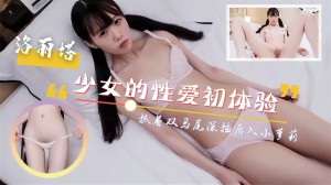 呆萌少女的性爱初体验！抓着双马尾深插后入！尖叫连连的!