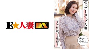 299EWDX-457 セレブIカップ人妻 ナンパ中出し デカ尻がバリ卑猥！