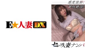 299EWDX-465 セレブ人妻ナンパ 感度抜群！絶叫絶頂！