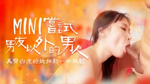 嘗試男友以外的男人，B奶美臀白虎被操到一半就腿軟的!