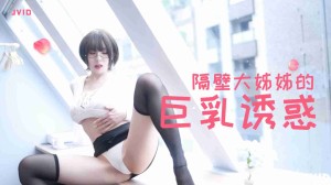 隔壁豐滿大姊姊的巨乳誘惑的!