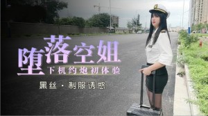 堕落空姐下机约炮初体验的!