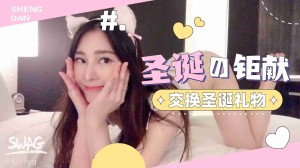 交換聖誕禮物的!