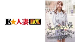 299EWDX-456-C Fカップセレブ人妻 ナンパ中出し マシュマロ敏感ボディ